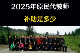 2025年原民代教师补助是多少#民代幼教师的养老问题 #教育#正能量#教育工作者 @我要上热门@DOU+上热门 @DOU+小助手视频封面