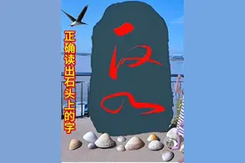 反水，也能读的通吧#猜一猜#石碑猜字#互动游戏视频封面