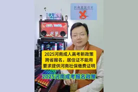 河南成人高考新政策，限制外省户籍考生报名。 #2025河南成人高考 自2025年起，外省考生报名河南成考，不再使用《河南省居住证》，须提供连续三个月的河南社保缴费证明。#河南成人高考报名 #2025河南成人高考报名 #李老师讲解河南成人高考 #河南成考报名视频封面