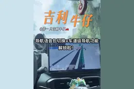 吉利车主必看！导航语音包随意切换+车道级导航开启教程，捞干货 吉利车主看过来！是不是受够了原车高德地图单调的导航语音？想要小团团等热门语音包却不知道如何设置？车道级导航功能不会开启？别着急，这个视频全部帮你解决！#吉利牛仔 #吉利汽车#汽车人共创计划 #汽车知识 #导航语音包