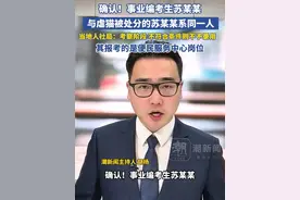 确认！事业编考生苏某某与虐猫受处分者系同一人！当地人社局最新回应视频封面