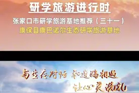 研学旅游进行时（三十一）|感悟时代精神，游历大好河山，今天带您走进——康保县康巴诺尔生态研学旅游基地#张家口文旅#大好河山张家口#研学旅游进行时#这么近那么美周末到河北#张家口