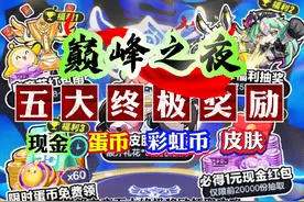 蛋仔派对巅峰之夜五大终极领取攻略 #蛋仔全明星大乱碰