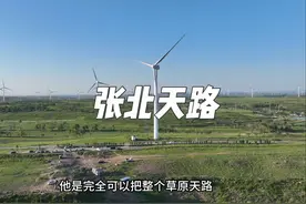 张北天路到底该怎么玩？这个视频告诉你