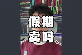 放假8天你怕了吗？ #行情分析 #股票干货 #股民交流