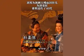 刘邦为讽刺大嫂而封侄儿为刮羹侯，谁料还传了40代#汉刘邦#怀旧经典影视