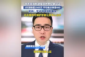 韦东奕涨粉速度获世界纪录认证，3天涨粉超1900万 平均每分钟涨440，机构：学术领域涨粉最快。北大曾呼吁保护学者让其专心治学
