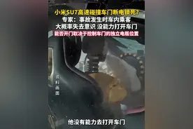 #小米SU7 高速碰撞车门断电锁死？专家：事故发生时车内乘客大概率失去意识，没能力打开车门，能否开门取决于控制车门的独立电瓶位置