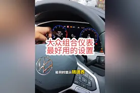 大众组合仪表最好用的设置显示。能同时显示数字车速，续驶里程，双码表等6种行驶数据。#带你懂车 #大众组合仪表 #汽车知识分享视频封面