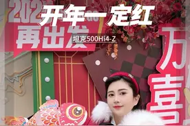 这个2025新年和坦克500Hi4-Z 一定红开启美好新篇章～