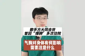 歌手方大同去世，曾因“爆肺”数次住院，气胸对身体有何影响？ #硬核健康科普行动 #抖出健康知识宝藏 #气胸 #方大同去世