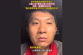 京东老员工晒实际收入：公司从不拖欠，按时发薪！直言“在京东过得很幸福”。#京东 #五险一金视频封面