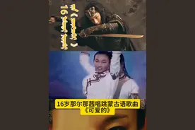 16岁那尔那茜唱跳蒙古语歌曲《可爱的》 ＃封神榜第二部 ＃演员那尔那茜 ＃邓婵玉呈现：乌日柴呼 编辑：乌日柴呼