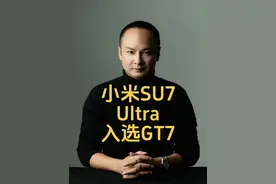 小米SU7 Ultra入选GT7：中国速度的弯道超车，背后藏着哪些财经密码？ 2025年6月8日，全球赛车游戏圈炸开了锅！《GT赛车7》制作人山内一典在世界系列赛现场官宣：小米SU7 Ultra正式加入游戏，成为28年来首款入选的中国车型！消息一出，网友们炸开了锅：“雷军这是要让全球玩家开着中国车刷纽北啊！” #小米SU7Ultra被选入GT7 #dou是好车 #上热搜 #抖音汽车 #雷军