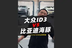 大众ID3对比比亚迪海豚#大众id3 #比亚迪海豚 #汽车 #汽车人共创计划 #汽车知识