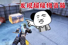 好消息发现超级物资箱了#和平精英地铁逃生 #地铁逃生周年版本