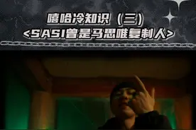 说唱冷知识3丨sasi的故事你知道吗？ #sasioverlxrd #马思唯 #说唱 #五人组 #hiphop视频封面