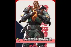 无畏契约手游官方又来了票大的#玩游戏就用好游快爆