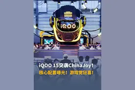 🔥 iQOO 15突袭亮相！新骁龙芯+三星2K直屏，游戏党狂喜，9月开战！🎮 #iQOO15 #性能旗舰#ChinaJoy2025