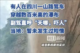 有人在四川一山路驾车穿越数百米高瀑布，直呼“吓人”，当地回应视频封面