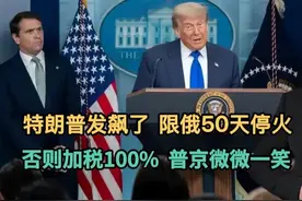 特朗普发飙了，限俄50天停火，否则加税100%，普京微微一笑