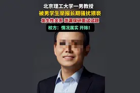 #北京理工大学 一男教授被男学生举报长期骚扰猥亵、发生性关系，泄漏保研面试试题，校方：情况属实，开除！视频封面