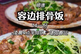 顺德凌晨4点半就排队吃的排骨饭！现场堪比春运… #省饭课代表 #舌尖上的抖音 #顺德有多好吃 #顺德美食 #容边排骨饭