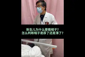 新生儿为什么要戴帽子？怎么判断戴的帽子合不合适？如果你拿捏不好宝宝的穿衣保暖，欢迎进群咨询。#科学育儿 #准妈妈 #新手妈妈 #新生儿视频封面