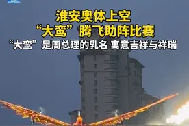 淮安奥体上空，“大鸾”腾飞助阵比赛，“大鸾”是周总理的乳名，寓意吉祥与祥瑞#苏超 #淮安队