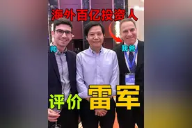 我的百亿投资人爸爸是如何评价雷军的？ #外国人 #科技 #年轻人 #投资人 #雷军视频封面