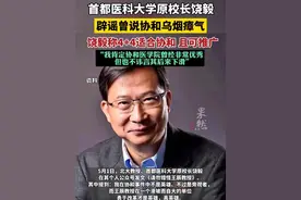 饶毅辟谣曾说协和乌烟瘴气，称4加4适合协和且可推广
