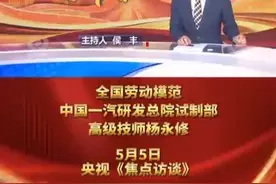 央媒看吉林——以匠心筑基石致敬奋斗者，全国劳动模范中国一汽研发总院试制部高级技师杨永修视频封面