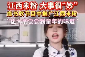 江西米粉，大事很“妙”，#虞书欣 节目中推广#江西米粉 #江西视频封面
