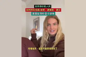加州州长纽森喊话:来吧，逮捕我，硬汉。美国女孩听后秒变小迷妹#加文纽森 #加州州长 #洛杉矶 #美国内战 #加州独立视频封面