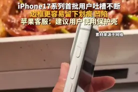 #iPhone17系列首批用户吐槽不断！边框更容易留下划痕、凹陷。苹果客服：建议用户使用保护壳。#主播说新闻