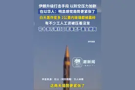 伊朗升级打击手段 以色列防空压力加剧，在以华人：明显感觉局势更紧张了，白天轰炸变多 2公里内玻璃都被震碎，有不少工人工资被压着没发，花十多万来打工，若事态严重会撤离