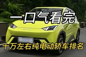 一口气看完，十万左右纯电动轿车排名，第一名强烈推荐