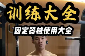 健身房固定器械使用大全 新手必看✅ #抖音健身房 #健身干货 #健身教学