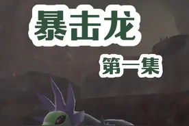 爆炸输出三头龙 察觉特性立大功！《第一集》#游戏解说 #游戏日常视频封面