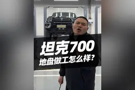 坦克700HI4T底盘怎么样？#坦克700 #坦克700hi4t #汽车 #汽车人共创计划 #汽车知识