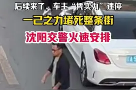 9月19日辽宁沈阳，后续来了，车主“凭实力”违停，一己之力堵死整条街，沈阳交警火速安排。（编辑：段玉）