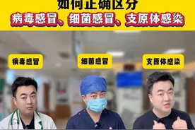 病毒感冒、细菌感冒、支原体感染的区别，大家一定要学会判断！#医学科普 #硬核健康科普行动 #流感 #感冒