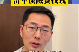 雷军谈创业融资找钱#雷军 #小米 #创业 #融资 #商业思维视频封面