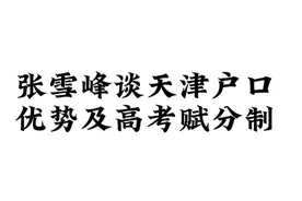 张雪峰谈天津户口优势及高考赋分制视频封面