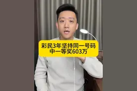 彩民3年坚持同一号码 中一等奖603万 #彩票 #彩票中奖视频封面