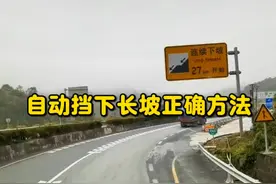 自动挡下长坡正确方法#汽车知识 #山路驾驶 #新手开车技巧详解 #用车小常识 #高速通行