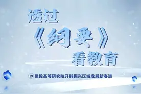 高等研究院承担着人才培养和科学研究的使命视频封面