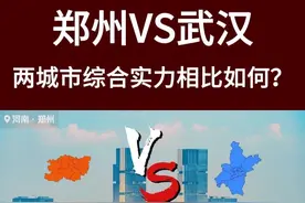 河南省会郑州VS湖北省会武汉，这两省会城市的综合实力相比如何？视频封面
