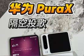 我发现华为 PuraX有一个新功能，可以隔空投音乐，把歌曲投给朋友 #华为PuraX上手 #华为PuraX正式发布 #阔折叠一用就AI  #阔折叠这么阔很有型