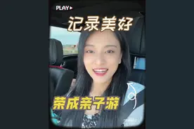 西安-开封-青岛-荣成-威海-烟台，沿途美景太多啦，适合亲子自驾，一定要做好防晒啊。大宝二宝玩的特别开心，尤其是在荣成坐皮筏挺捞水母。最后把水母都放生后回到酒店，小宝说水母要回家找妈妈睡觉啦，我也要回家睡觉啦#荣成视频封面